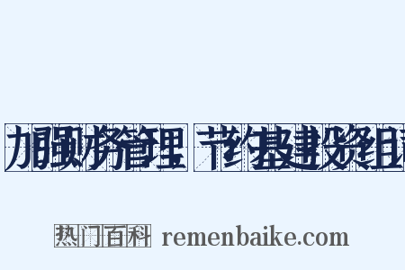 加强财务管理，节约基建投资组词是什么意思的图片